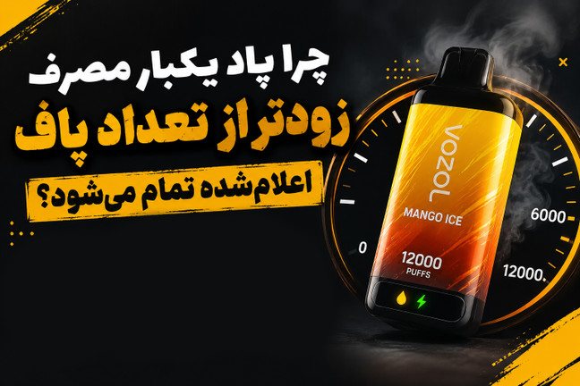 چرا پاد یکبار مصرف زودتر از تعداد پاف اعلامشده تمام میشود؟