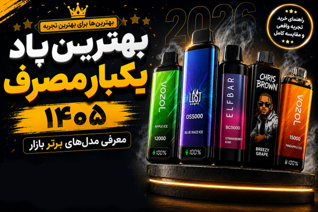 بهترین پاد یکبار مصرف ۱۴۰۵ | معرفی مدلهای برتر بازار