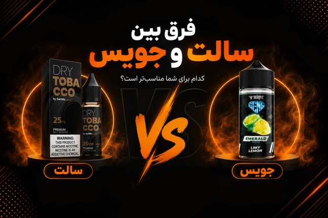 تفاوت بین سالت و جویس ؟؟؟